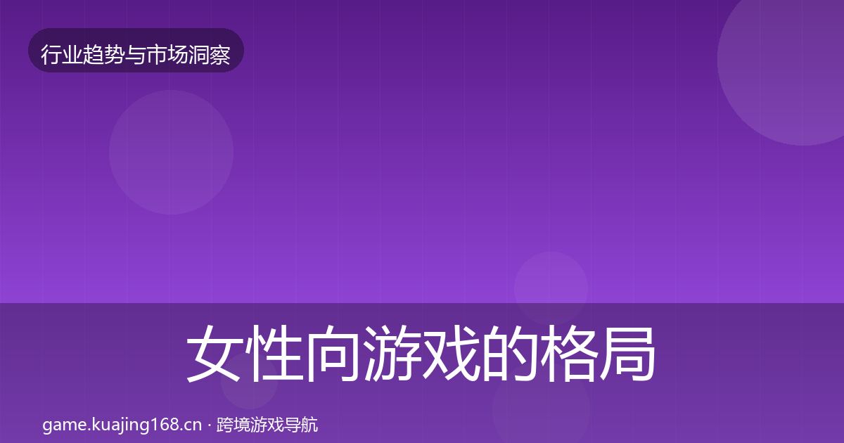 女性向游戏的格局研判(2027年)