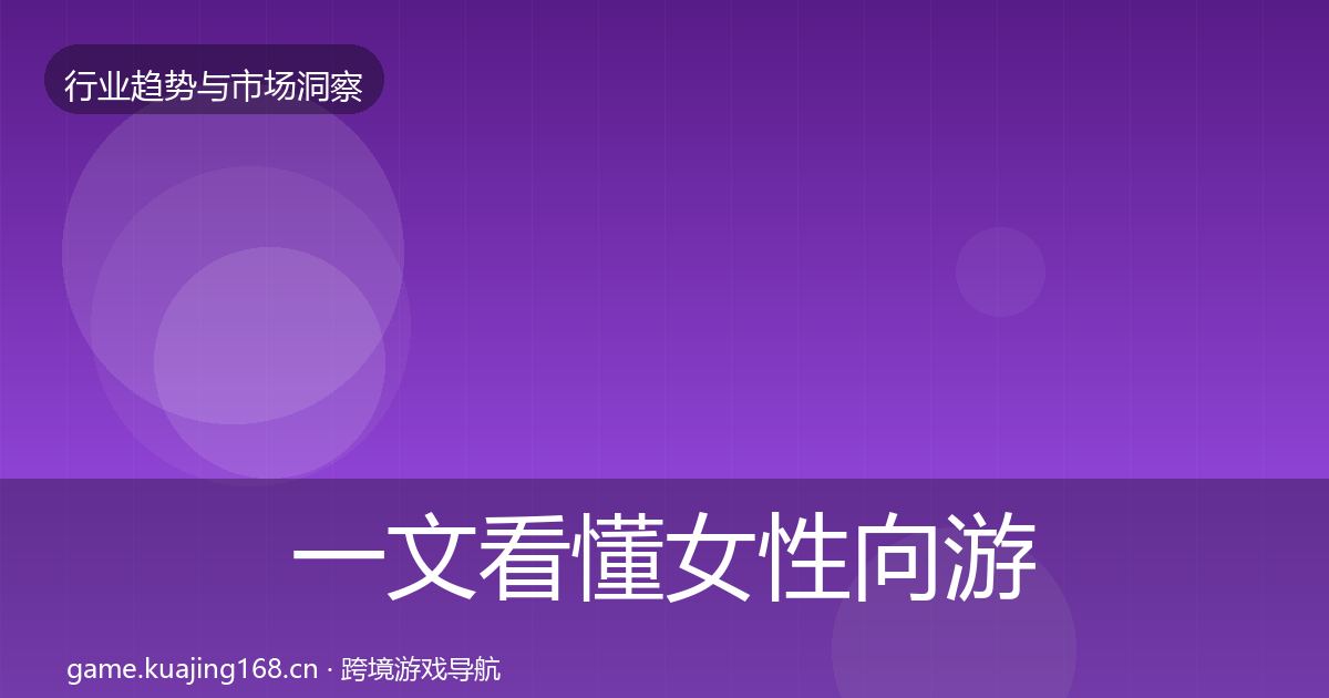 一文看懂女性向游戏格局研判｜2027年
