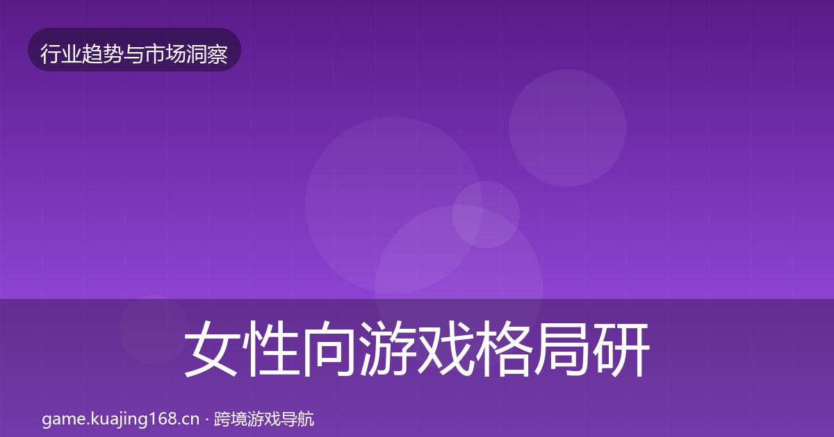 女性向游戏格局研判全指南：2027年