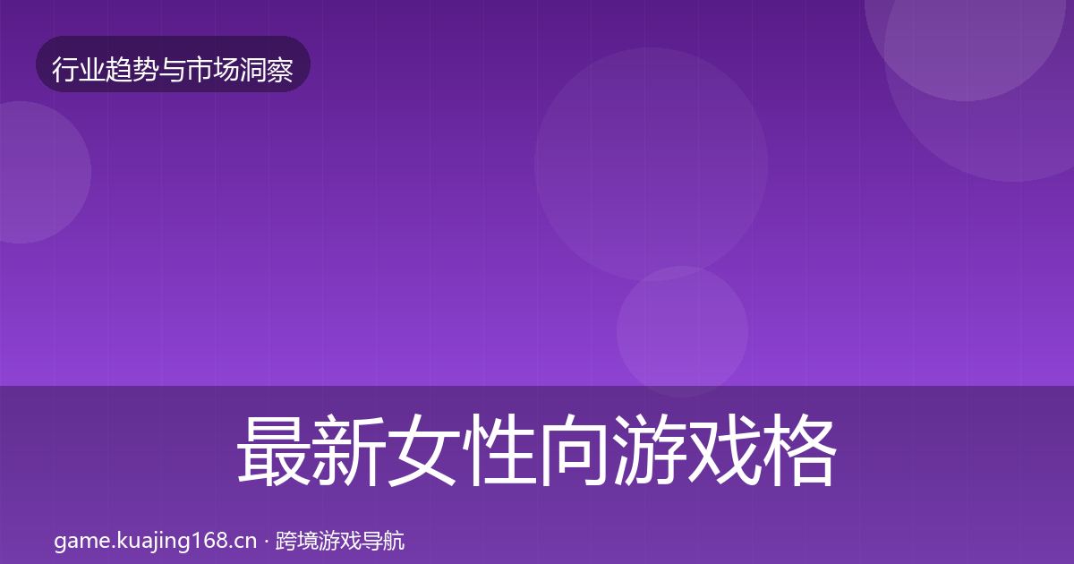 最新女性向游戏格局研判