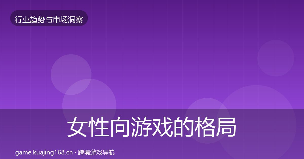 女性向游戏的格局研判（最新）