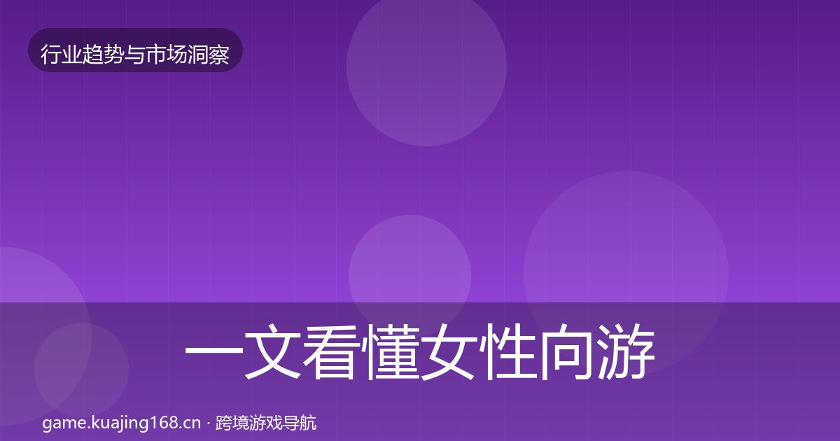 一文看懂女性向游戏格局研判｜最新