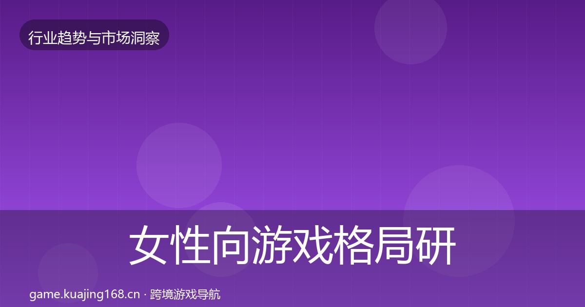女性向游戏格局研判全指南：最新
