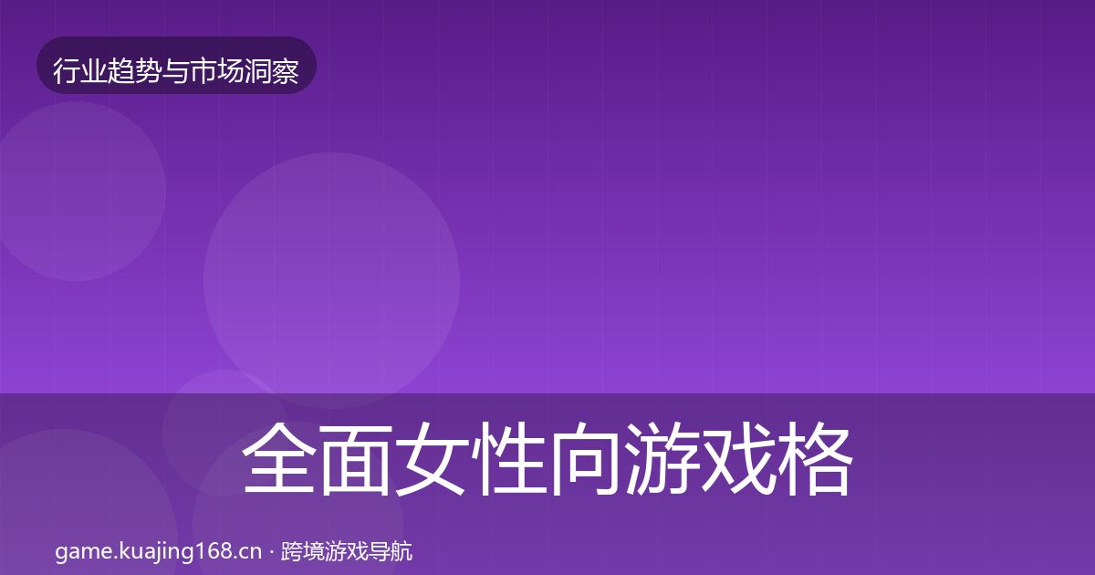 全面女性向游戏格局研判