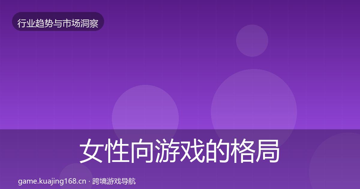 女性向游戏的格局研判（全面）
