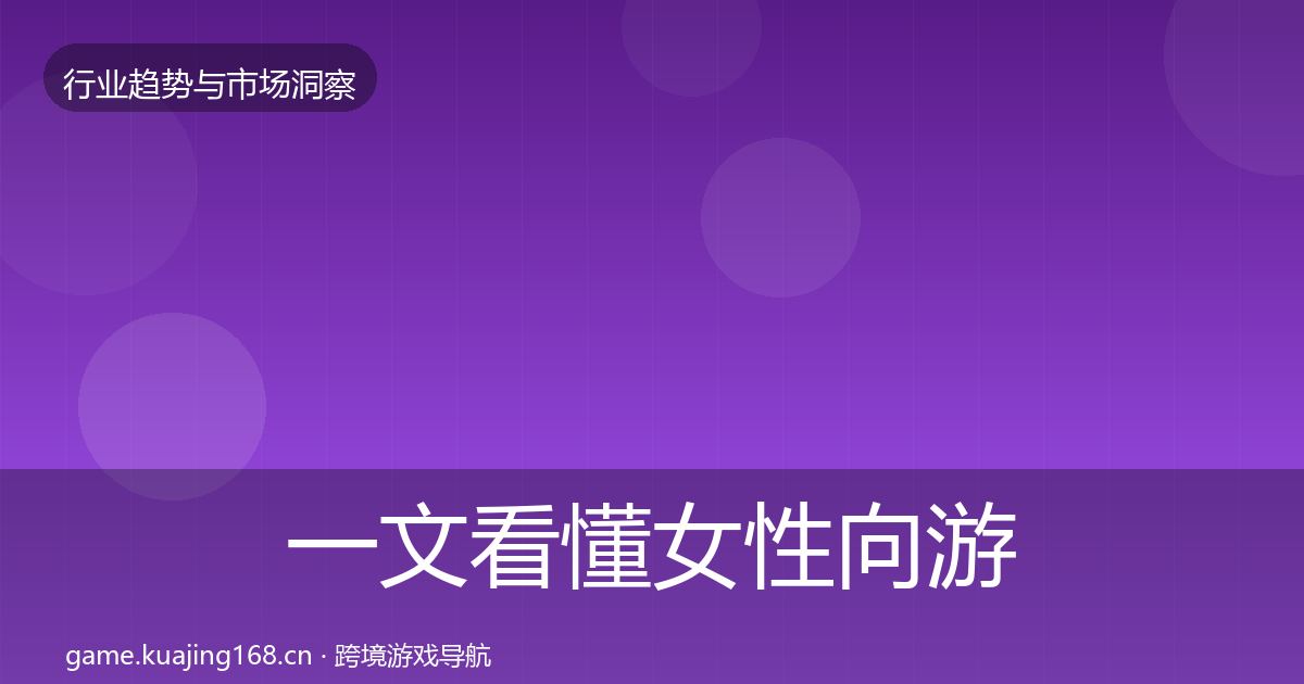 一文看懂女性向游戏格局研判｜全面