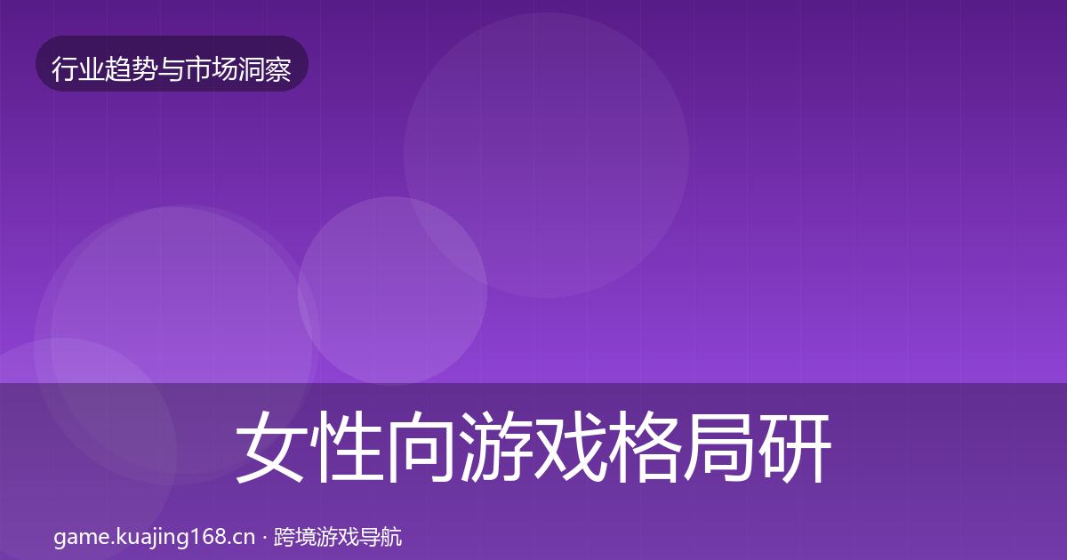 女性向游戏格局研判全指南：全面