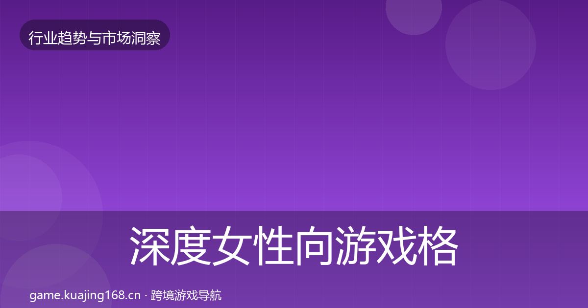 深度女性向游戏格局研判