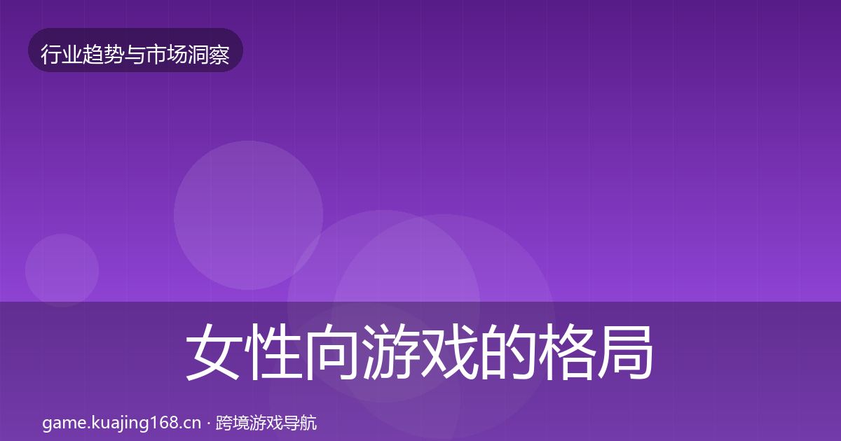女性向游戏的格局研判（深度）