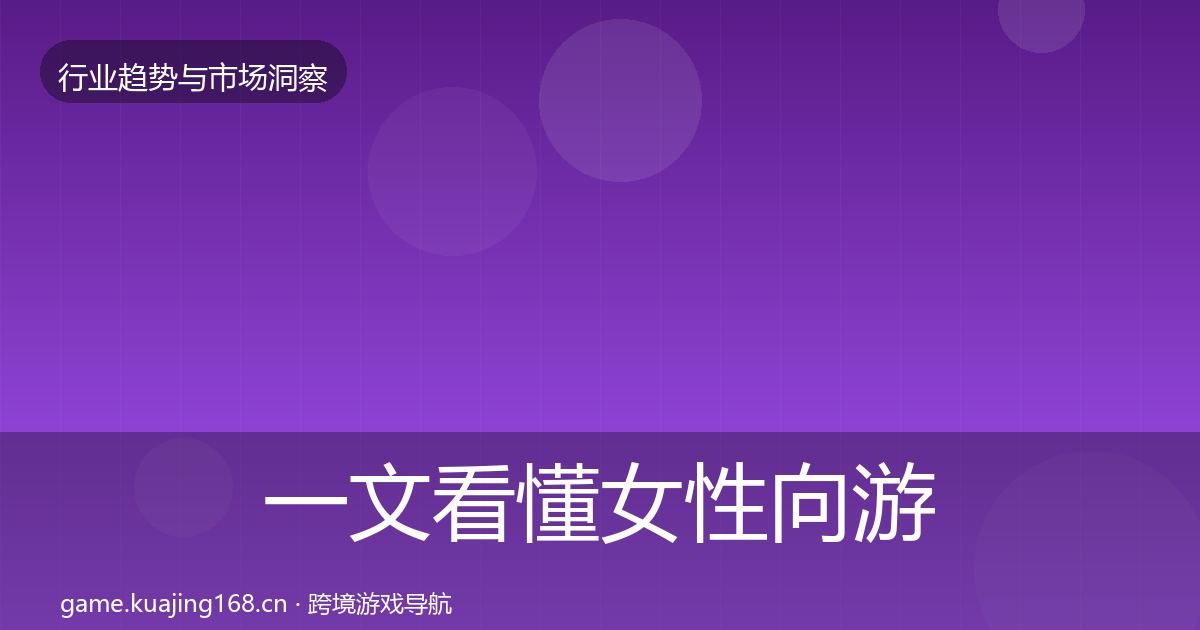一文看懂女性向游戏格局研判|深度