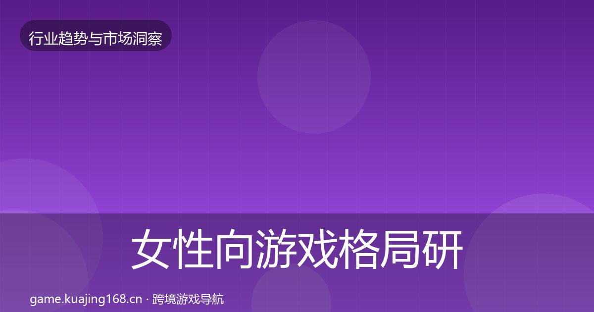 女性向游戏格局研判全指南：深度