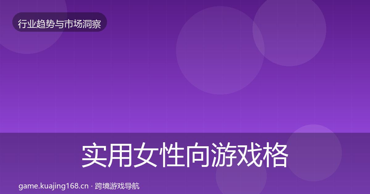 实用女性向游戏格局研判