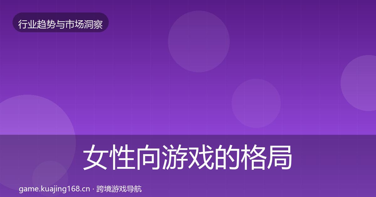 女性向游戏的格局研判（实用）