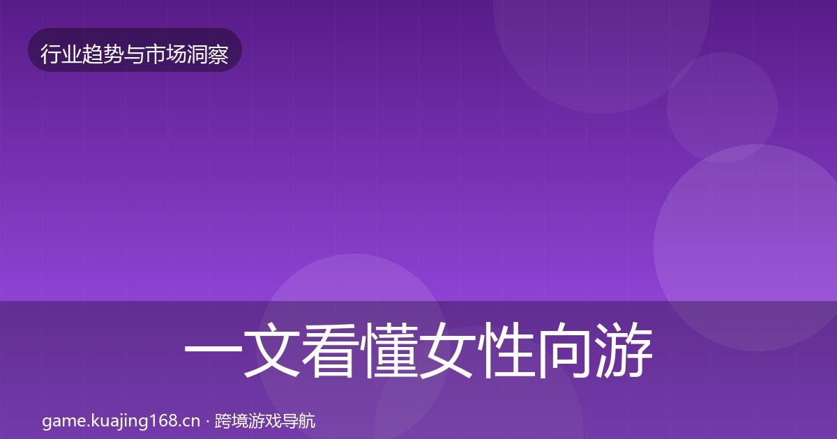 一文看懂女性向游戏格局研判｜实用