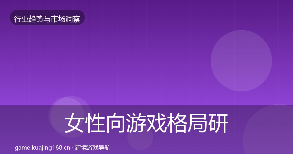 女性向游戏格局研判全指南：实用