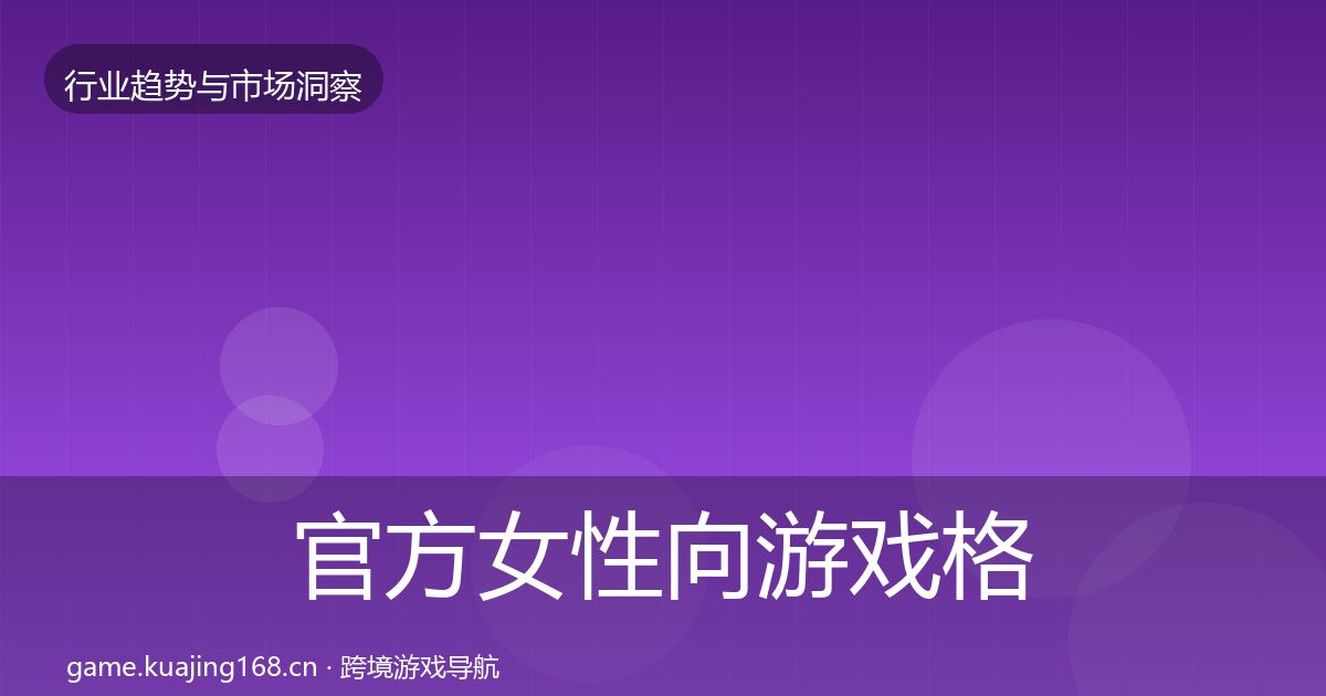 官方女性向游戏格局研判
