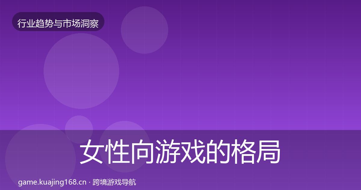 女性向游戏的格局研判（官方）