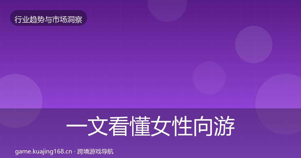一文看懂女性向游戏格局研判｜官方