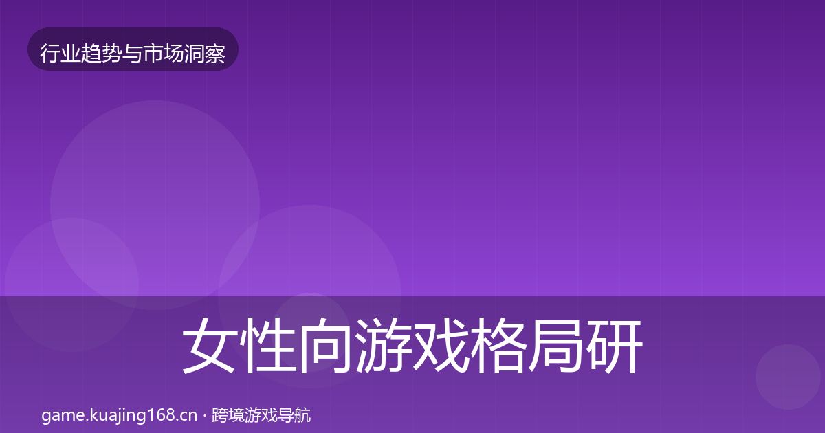 女性向游戏格局研判全指南：官方
