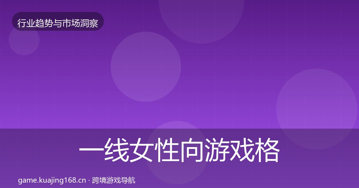 一线女性向游戏格局研判