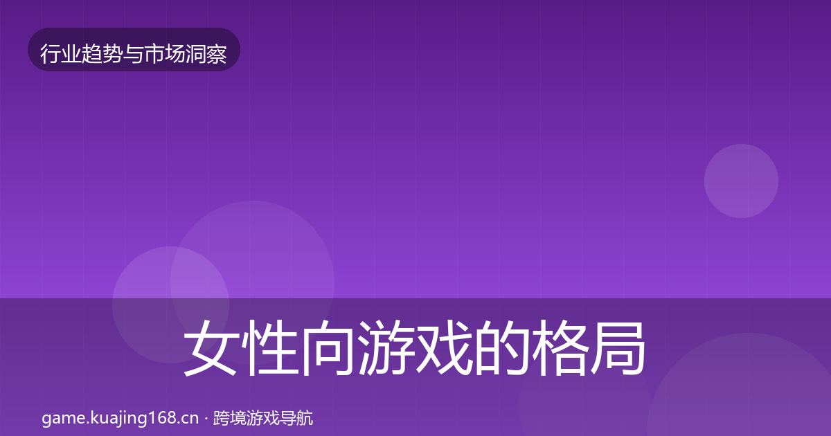 女性向游戏的格局研判（一线）