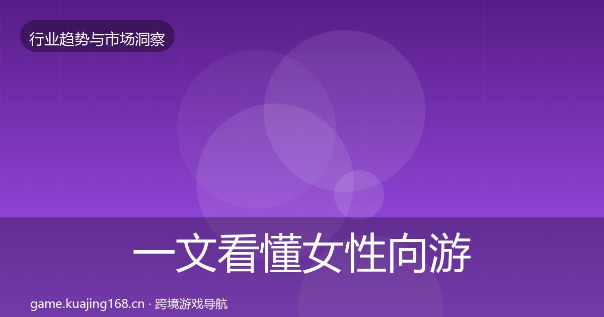 一文看懂女性向游戏格局研判｜一线