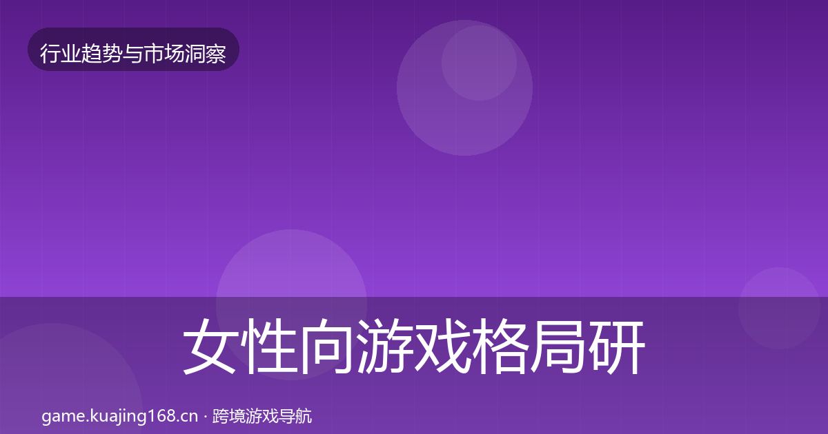 女性向游戏格局研判全指南：一线