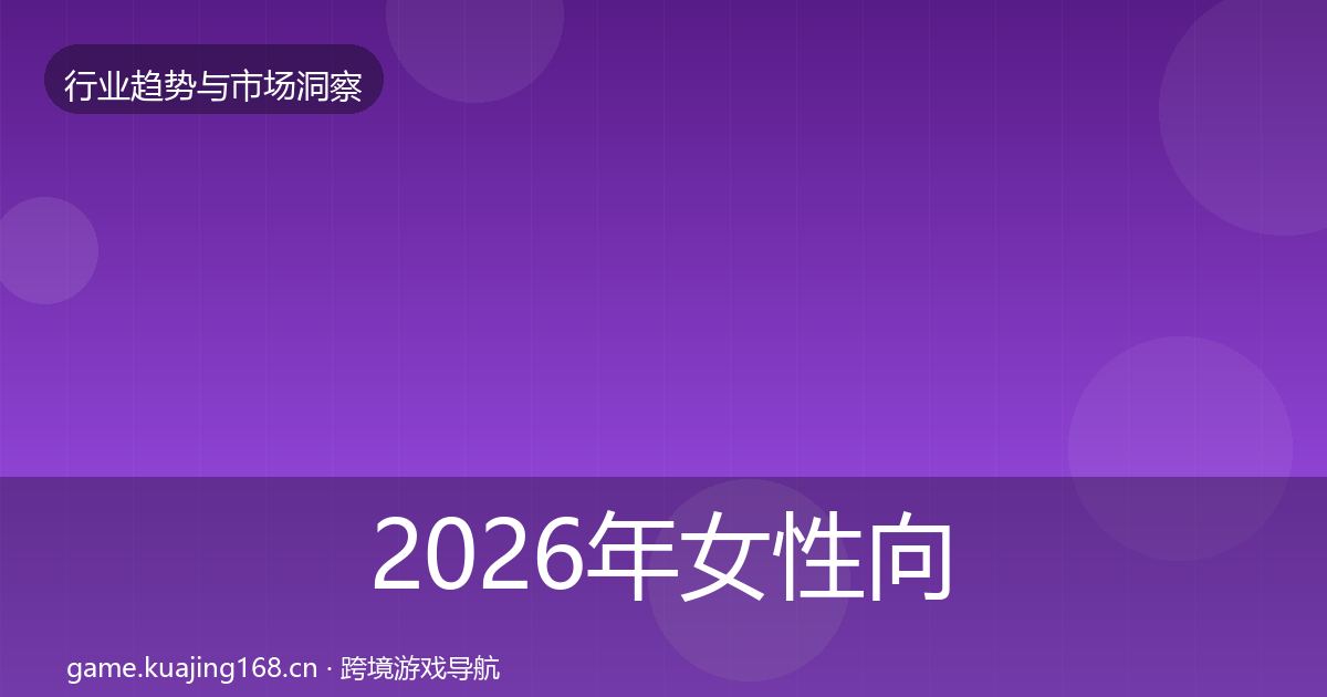 2026年女性向游戏用户画像