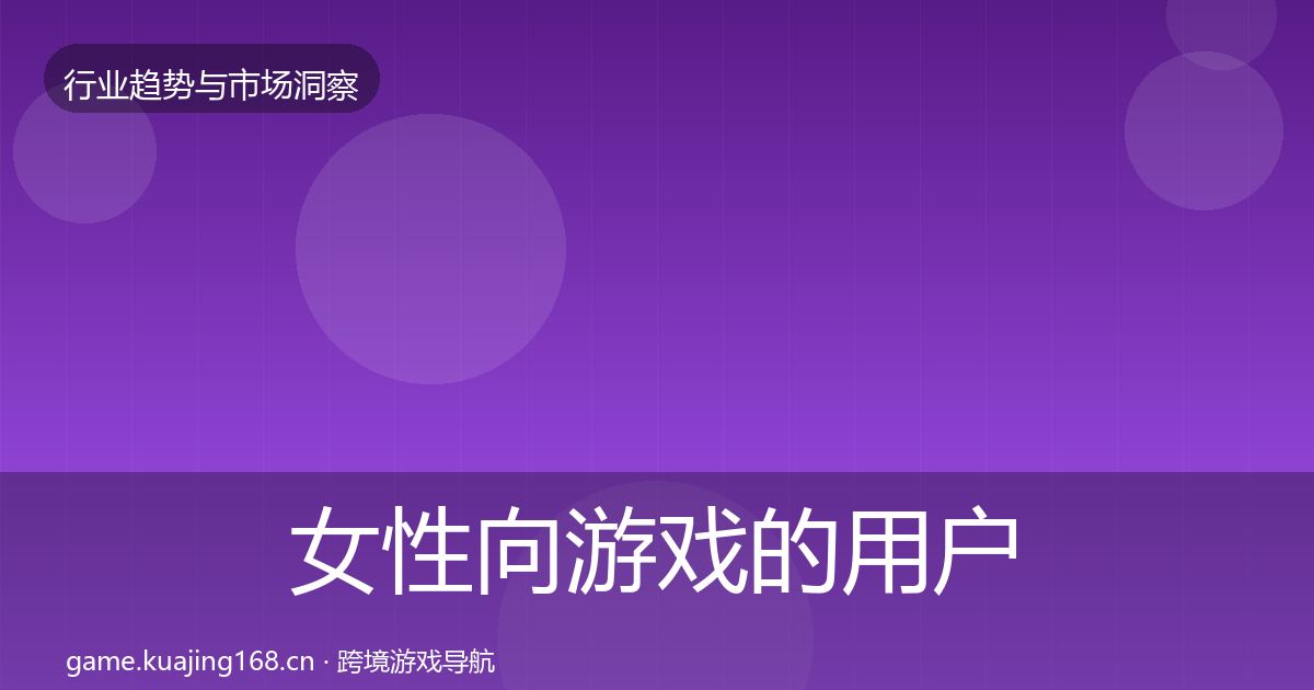 女性向游戏的用户画像（2026年）