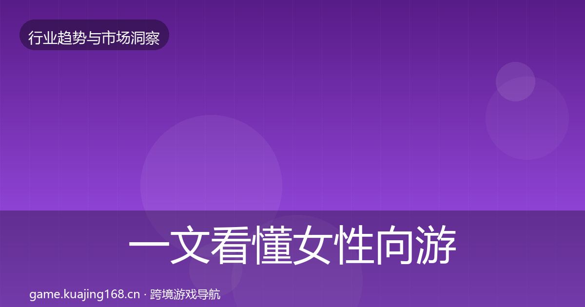一文看懂女性向游戏用户画像｜2026年