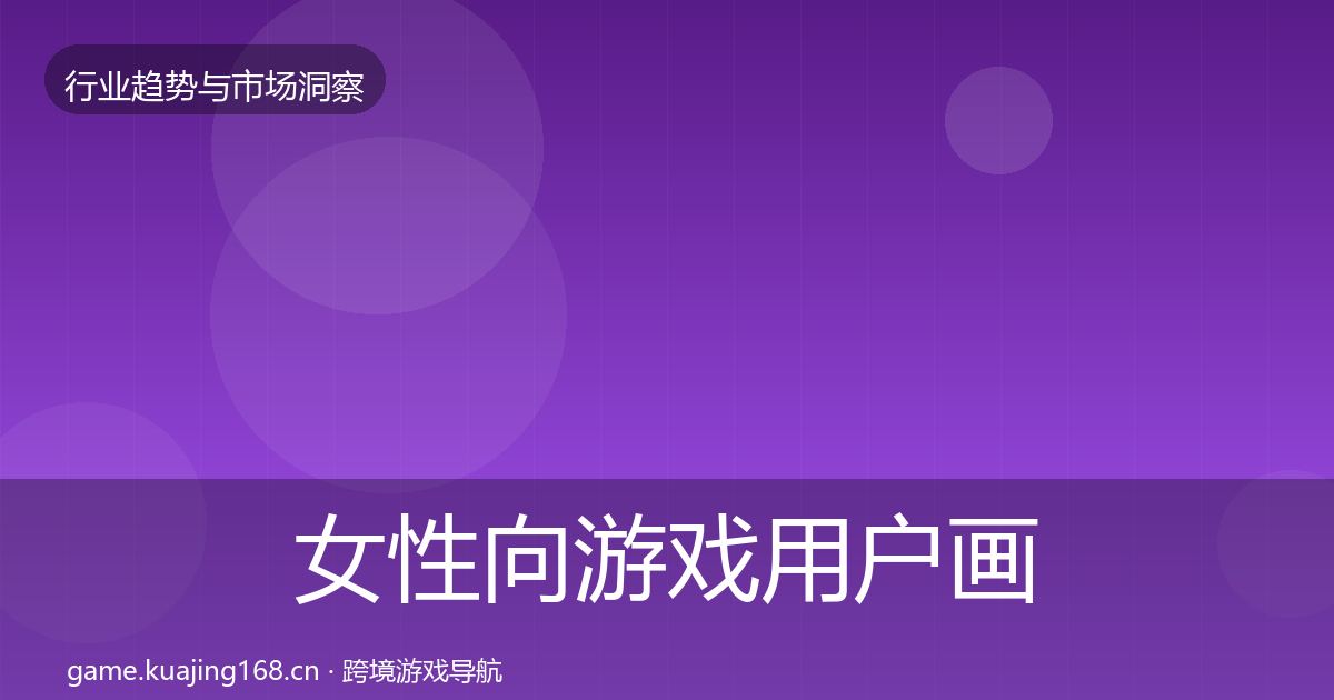 女性向游戏用户画像全指南：2026年