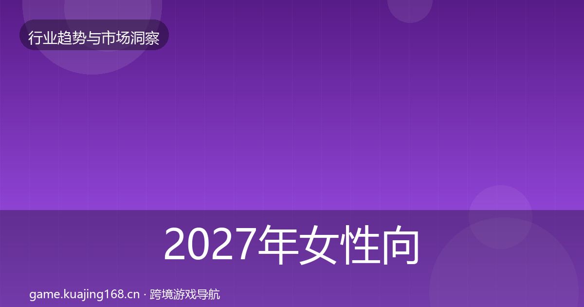 2027年女性向游戏用户画像