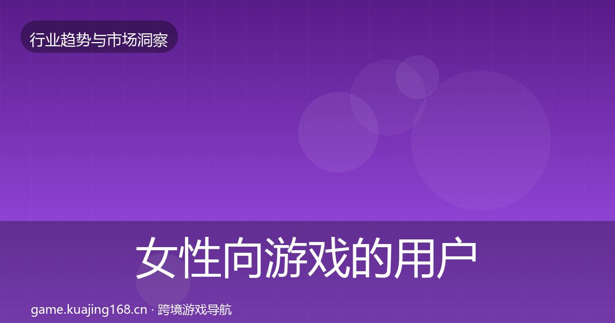 女性向游戏的用户画像（2027年）
