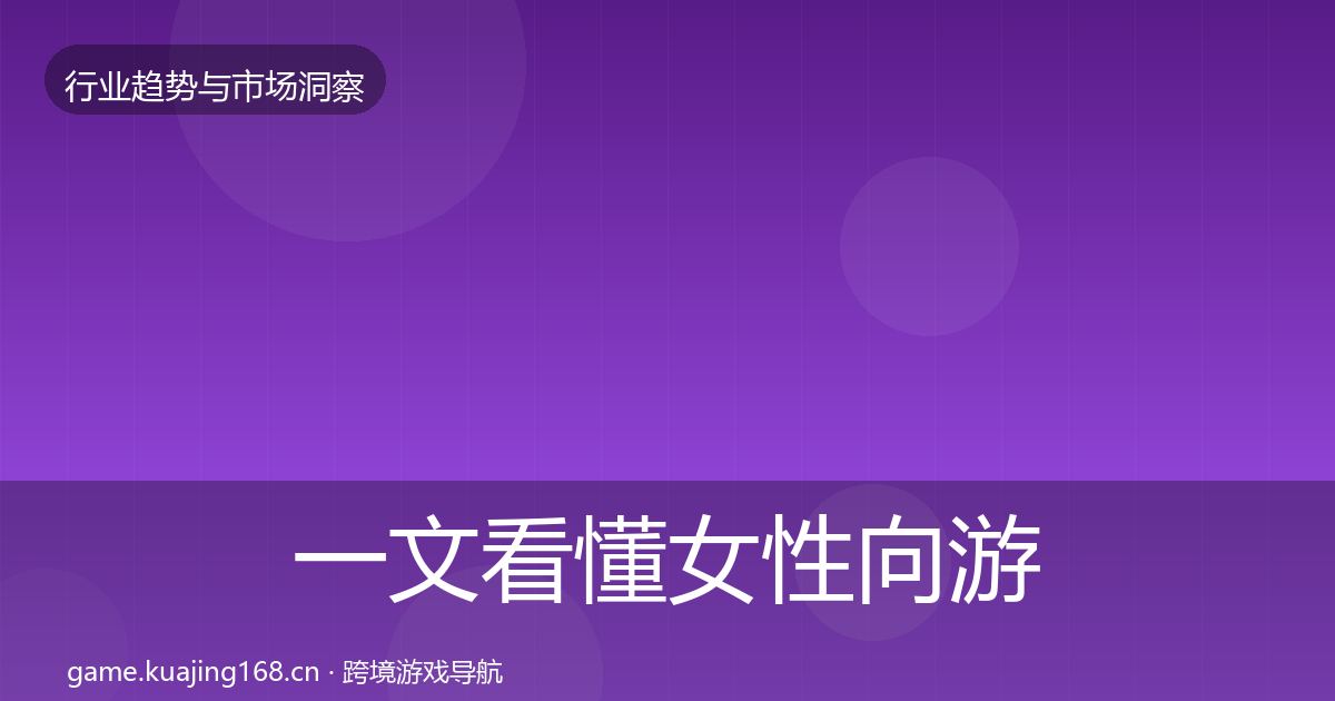 一文看懂女性向游戏用户画像｜2027年