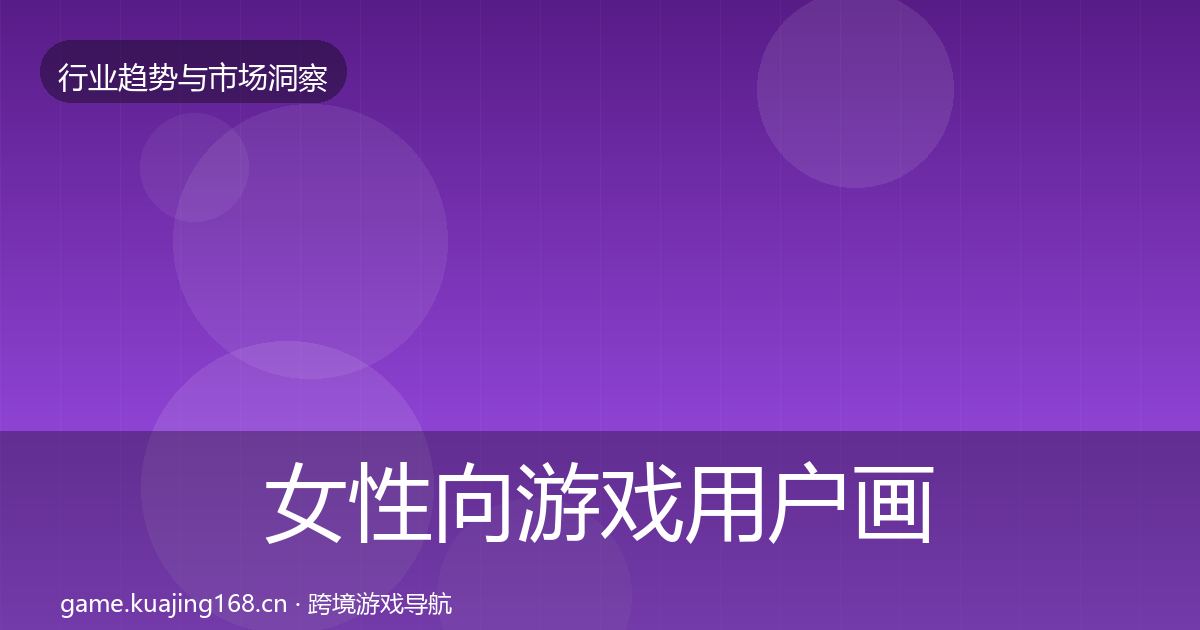 女性向游戏用户画像全指南：2027年