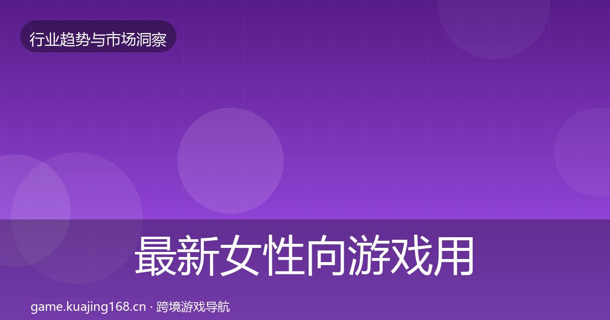 最新女性向游戏用户画像