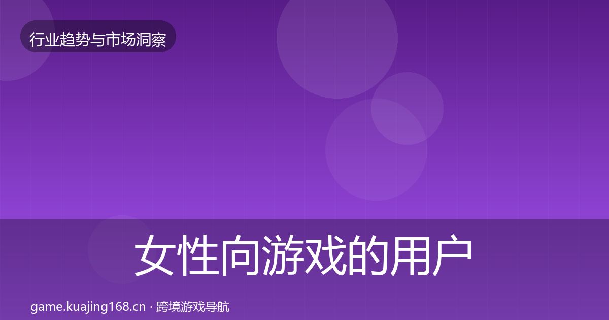女性向游戏的用户画像（最新）