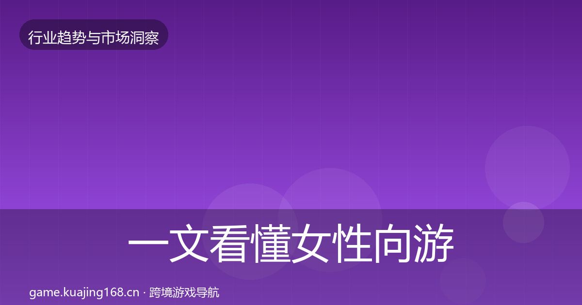 一文看懂女性向游戏用户画像｜最新