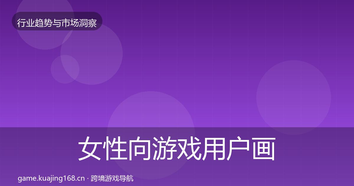 女性向游戏用户画像全指南：最新