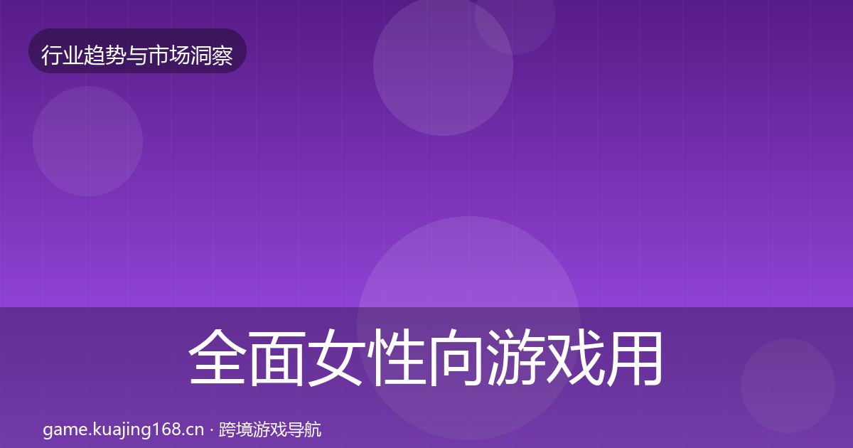 全面女性向游戏用户画像