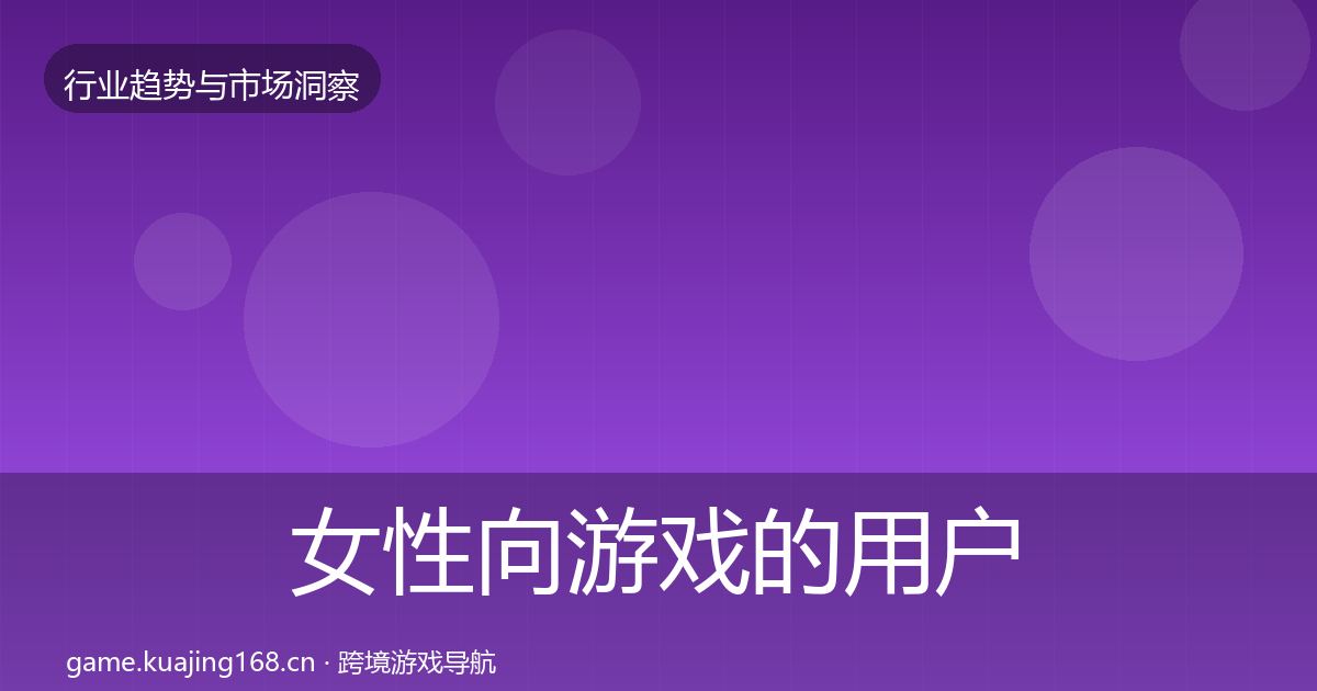 女性向游戏的用户画像（全面）