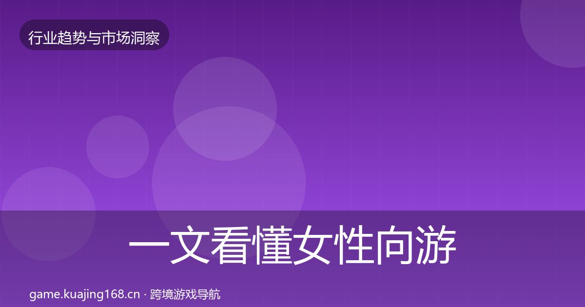 一文看懂女性向游戏用户画像｜全面