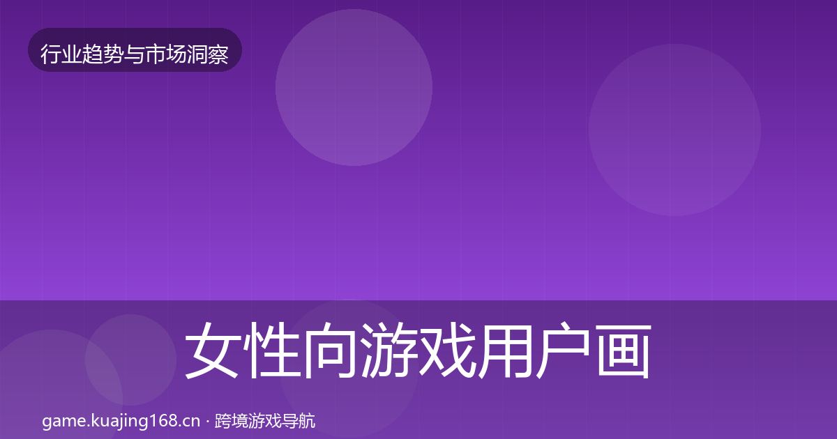 女性向游戏用户画像全指南：全面