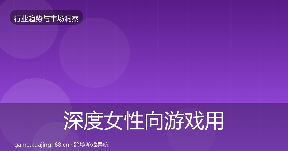深度女性向游戏用户画像