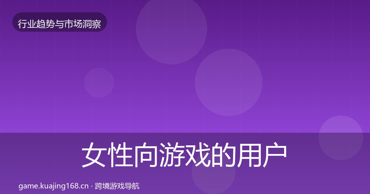 女性向游戏的用户画像（深度）