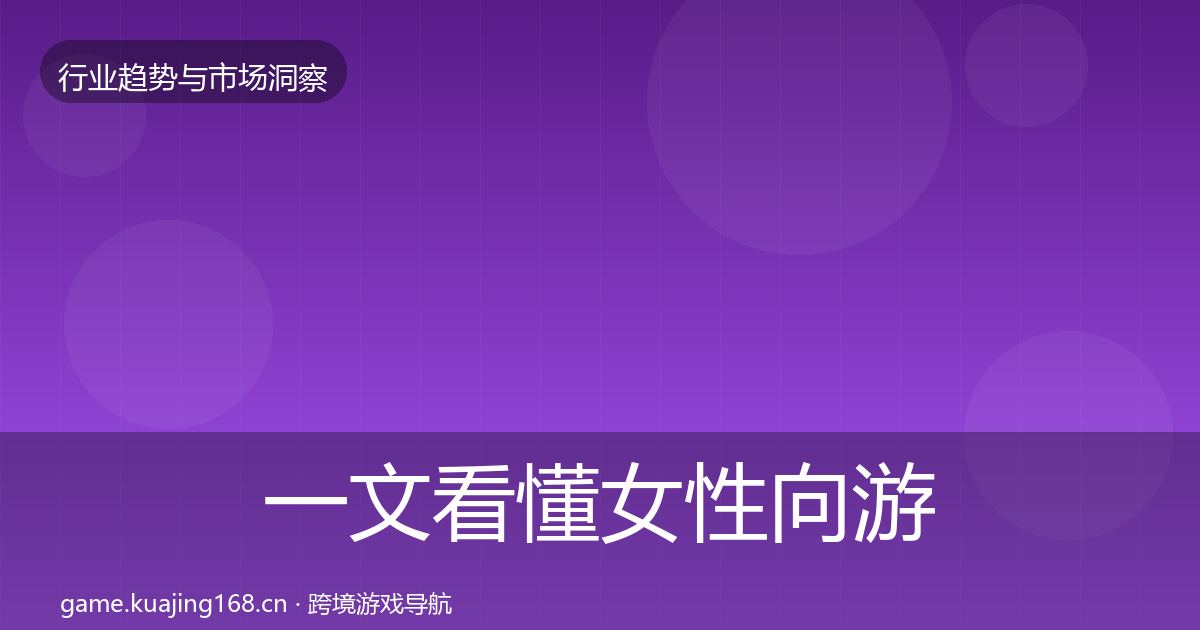 一文看懂女性向游戏用户画像｜深度