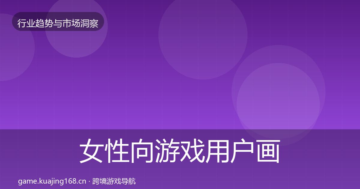 女性向游戏用户画像全指南：深度