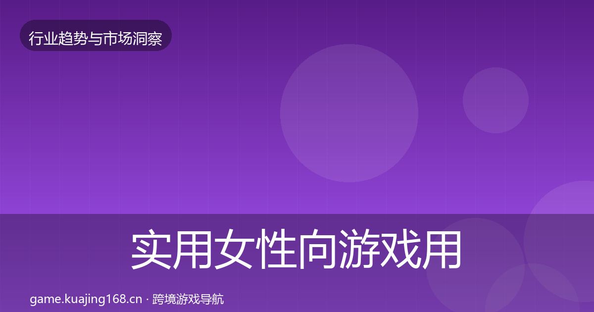 实用女性向游戏用户画像