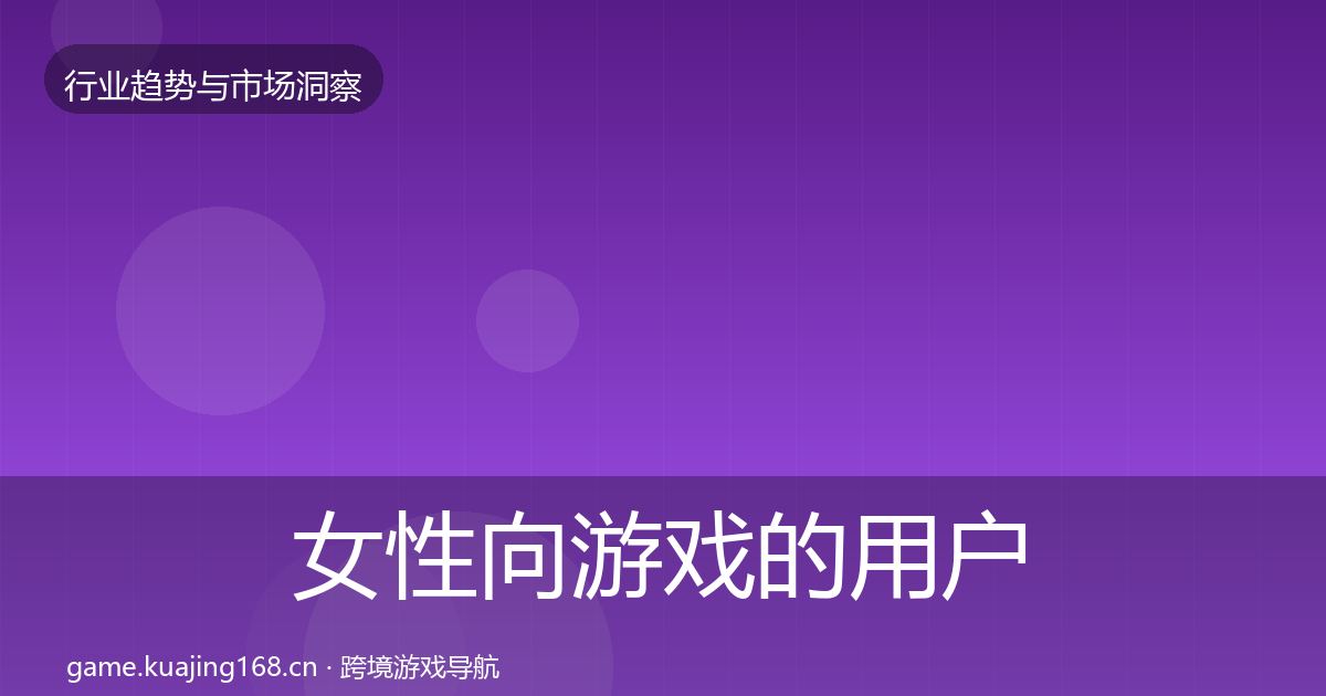 女性向游戏的用户画像（实用）
