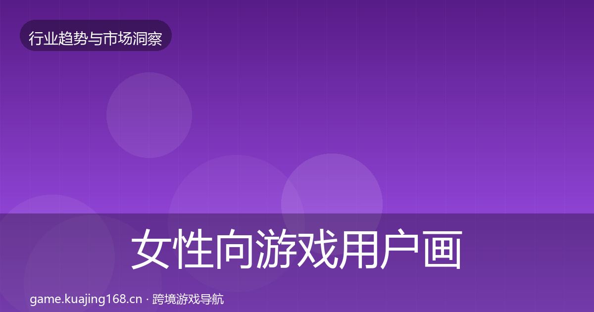 女性向游戏用户画像全指南：实用